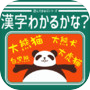 漢字わかるかな？icon