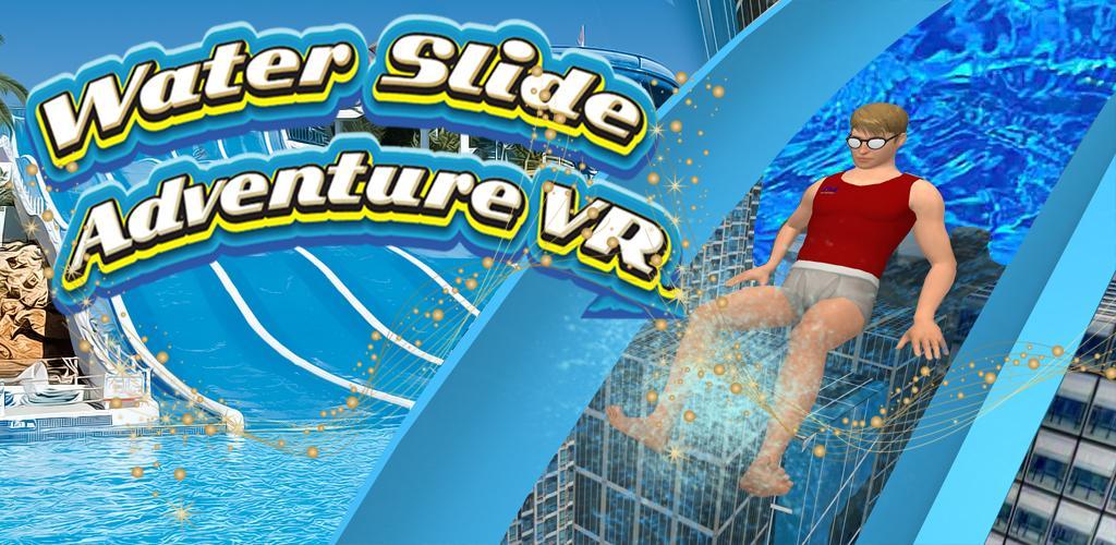 水滑梯探险VR游戏截图