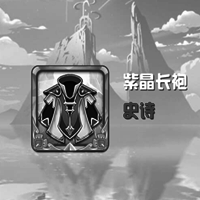 史诗装备-紫晶长袍