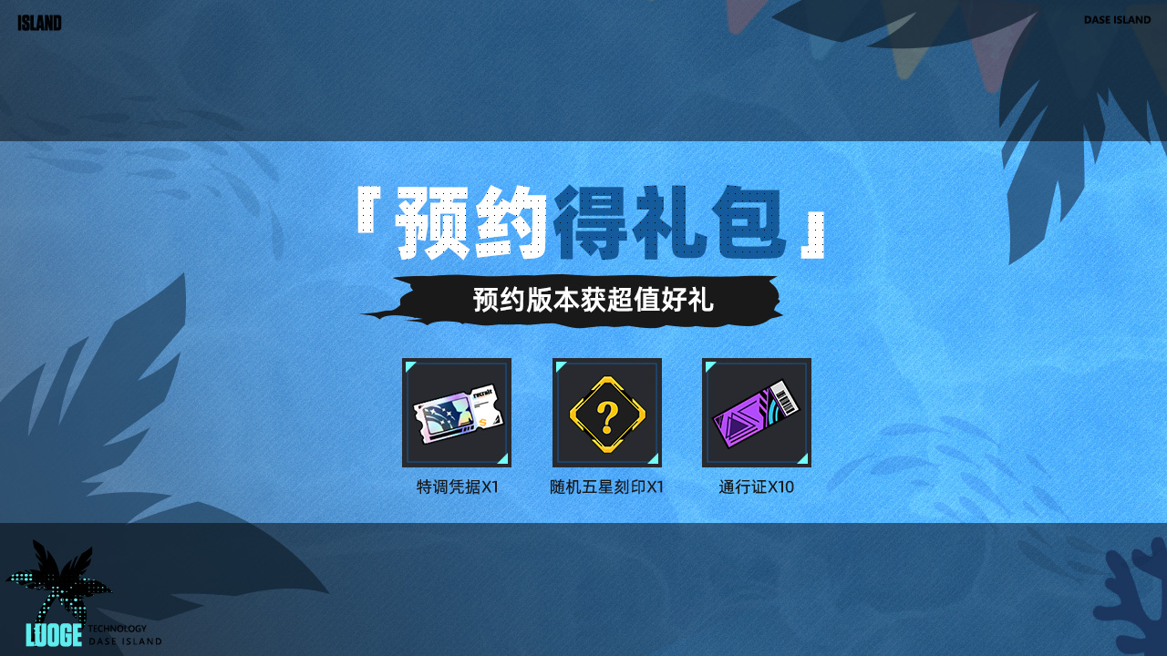 预约版本即可获得超值好礼