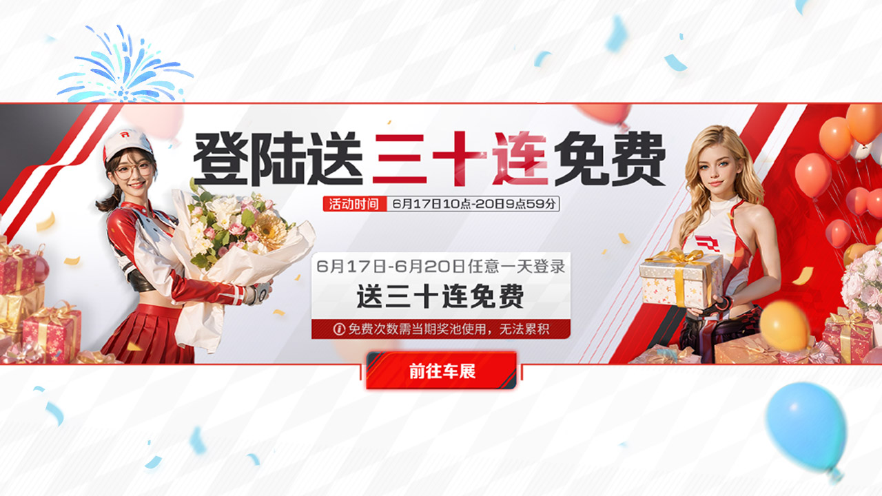 传奇限定免费30连