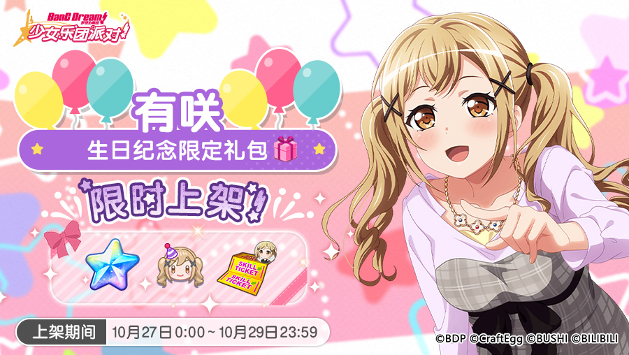 「有咲生日纪念限时礼包」上架！