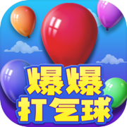 爆爆打气球