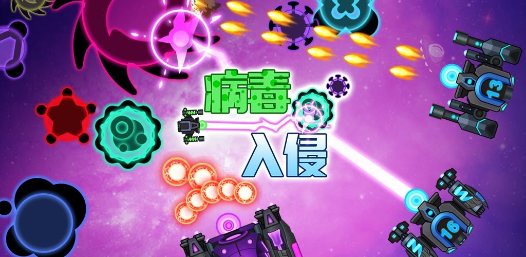 病毒入侵