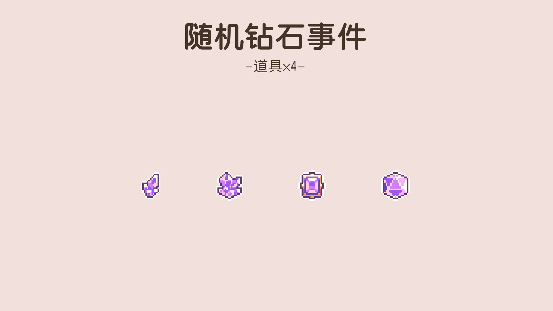 新增随机事件：随机钻石事件