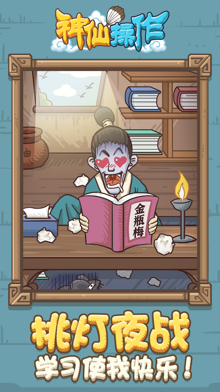 神仙操作游戏截图