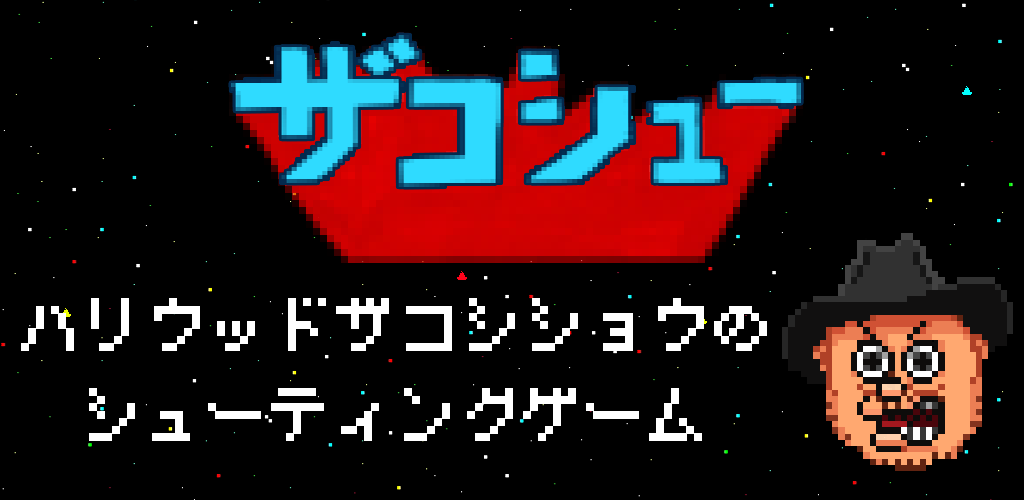 ハリウッドザコシショウのザコシュー游戏截图