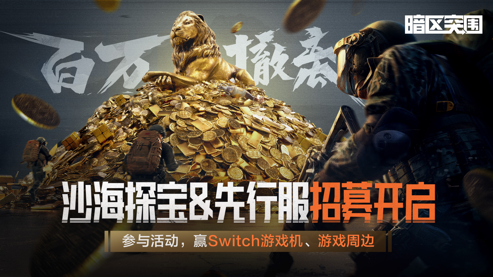 下载《暗区突围》赢限定独家礼包、Switch游戏机，新版本体验服资格限时发放！