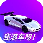 我滴车呀！(Car Master 3D)