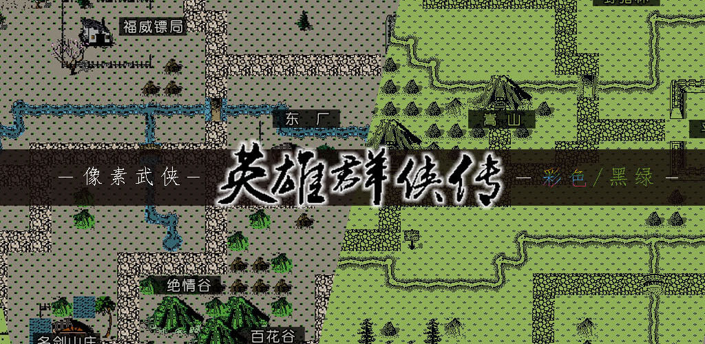 英雄群侠传(测试版)