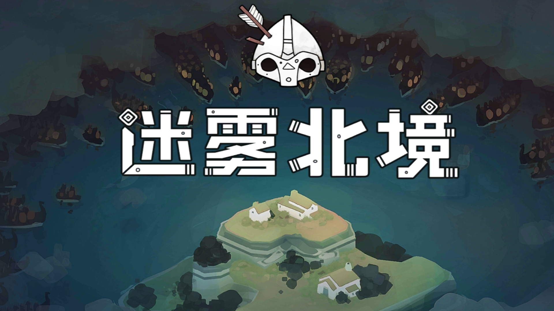 迷雾北境 截图