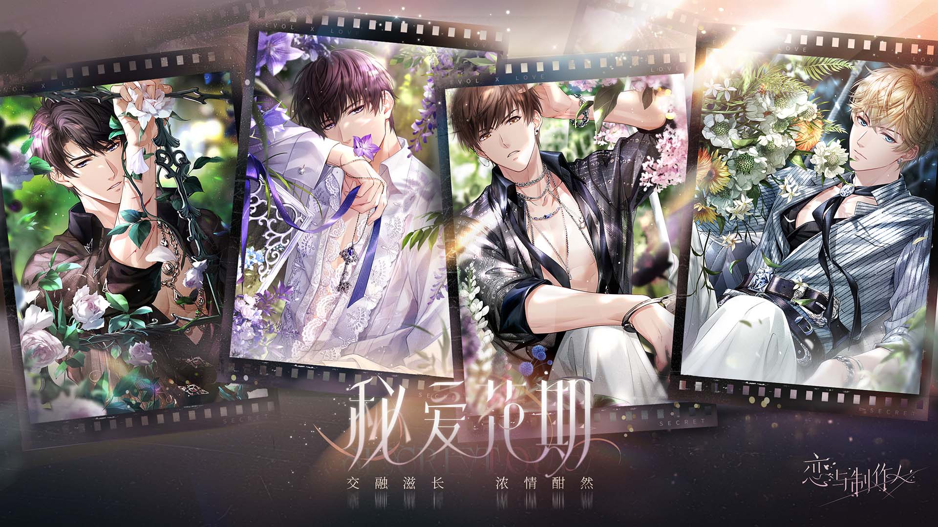 4.28 秘爱花期