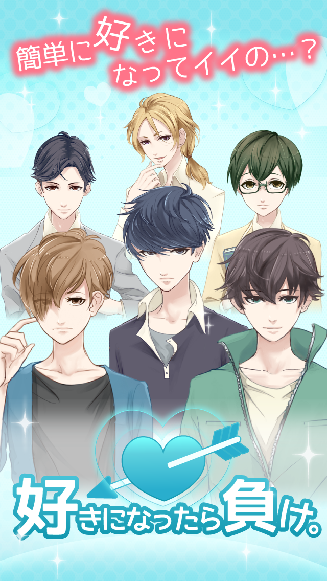 好きになったら負け 完全無料 女性向けイケメン恋愛ゲーム Download Game Taptap