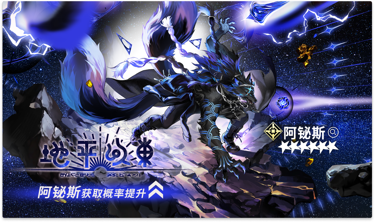 全新6星特工【阿铋斯】