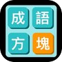 成语方块icon