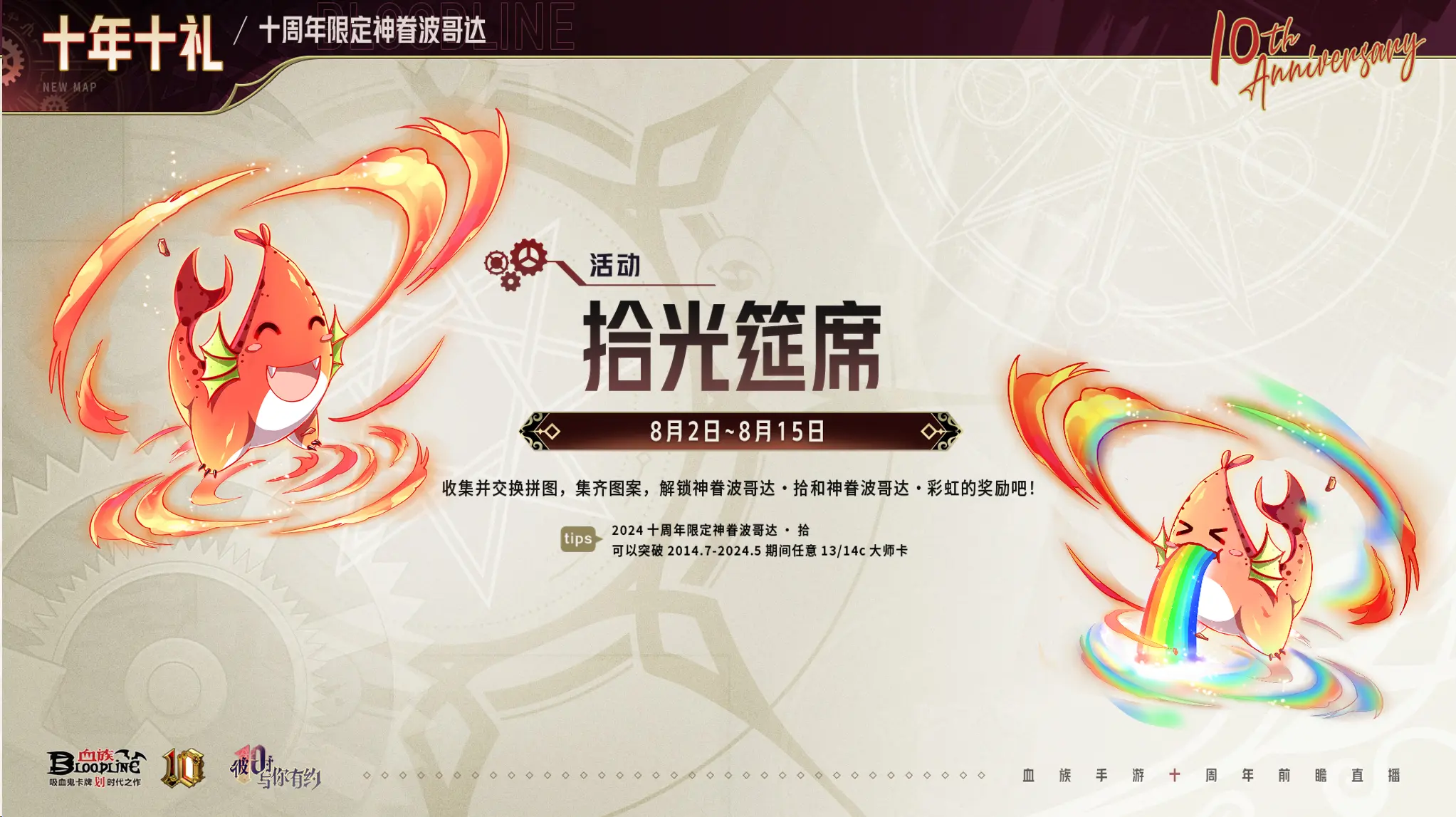 拾光筵席—十周年限定波哥达