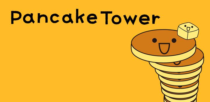 薄煎饼塔-Pancake Tower 儿童游戏游戏截图