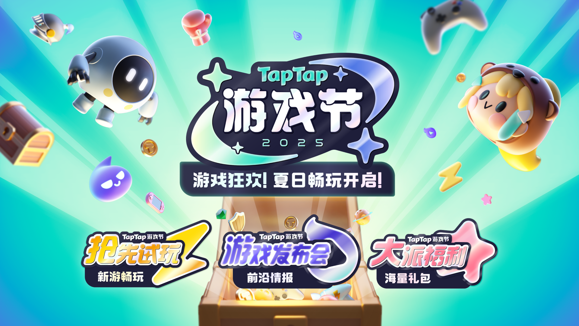 2025 TapTap游戏节
