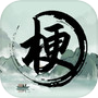 玩梗高手-全民拼成语icon