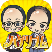 トレンディエンジェルのハゲリズム