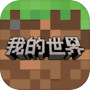 我的世界：移动版icon