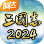 阿达三国志2024icon