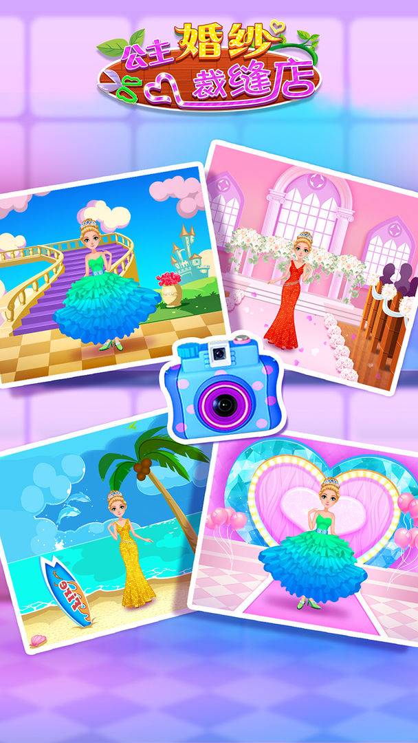 公主婚纱裁缝店游戏截图
