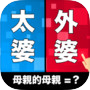 亲戚TEMPO - 新年亲戚称呼小游戏icon