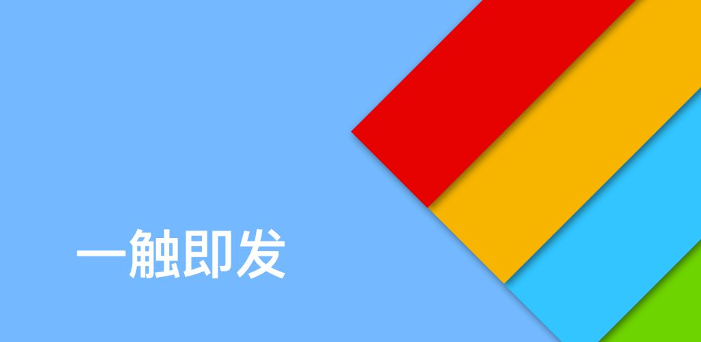 一触即发