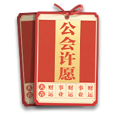 公会系统