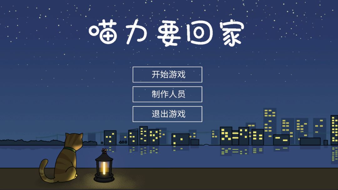 喵力要回家游戏截图