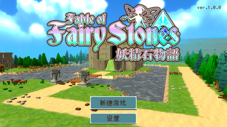 fairystones - 妖精石物语游戏截图