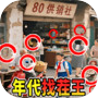 年代找茬王icon