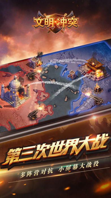 文明冲突HD游戏截图
