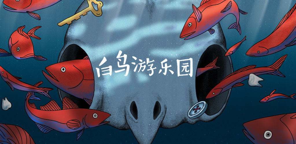 白鸟游乐园