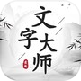 文字大师icon