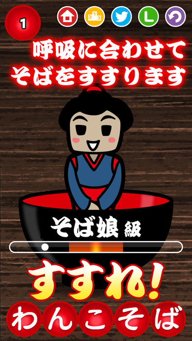 すすれ！わんこそば游戏截图