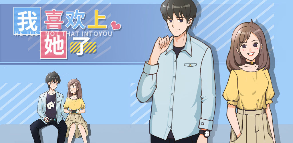 我喜欢上她了