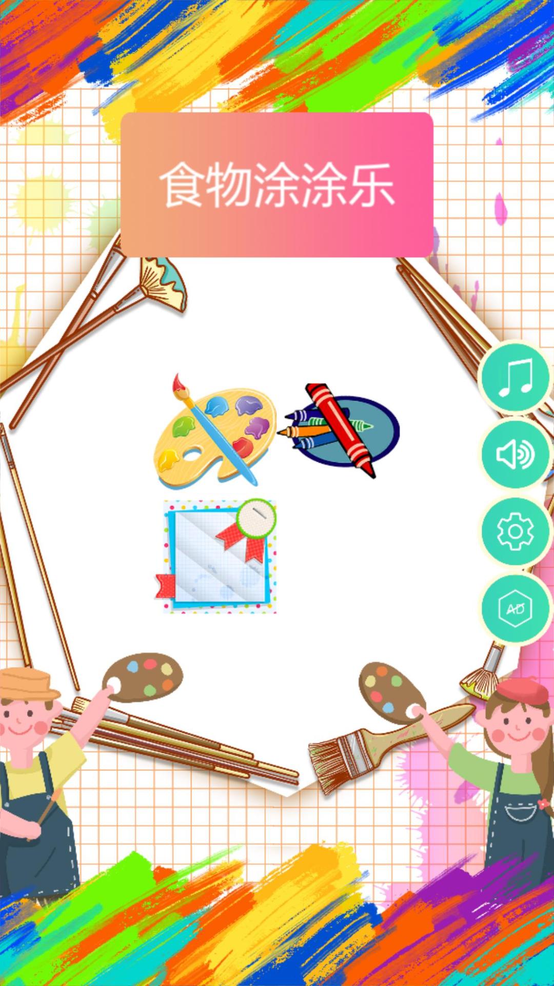 食物涂涂乐游戏截图