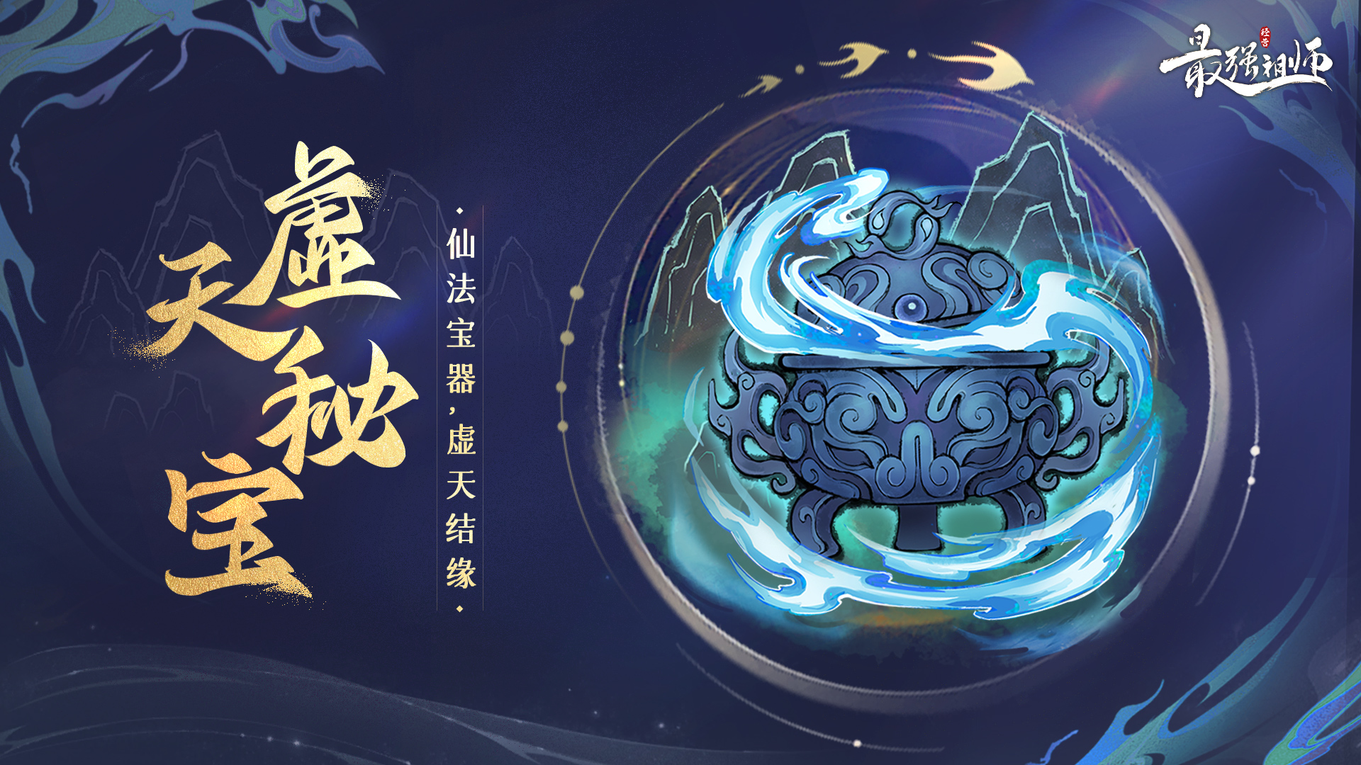 虚天秘宝，强势来袭