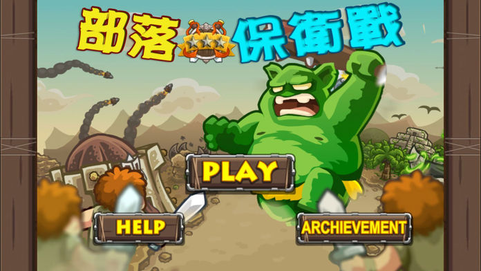 部落保卫战-经典单机策略塔防游戏游戏截图