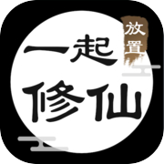 一起修仙icon