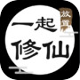 一起修仙icon