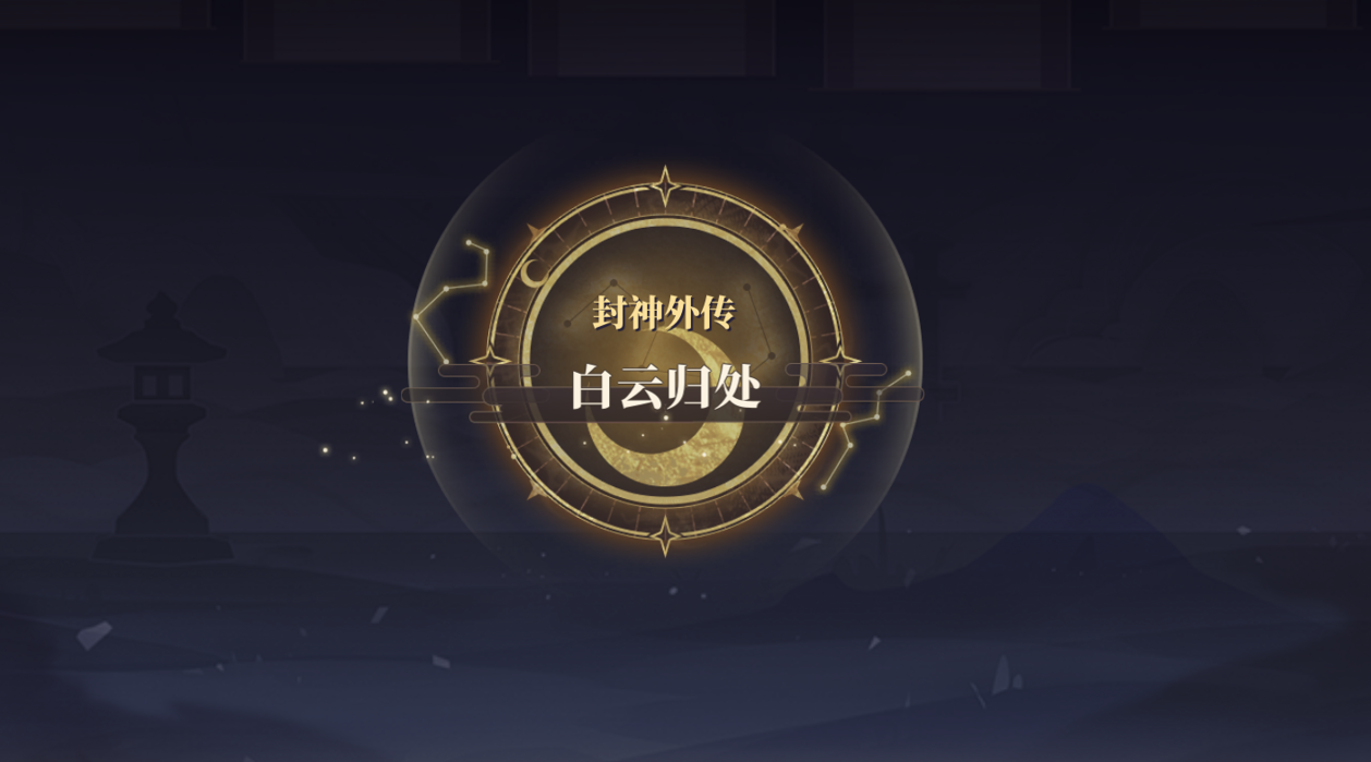 全新版本「封神外传●白云归处」