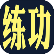 练功模拟器icon