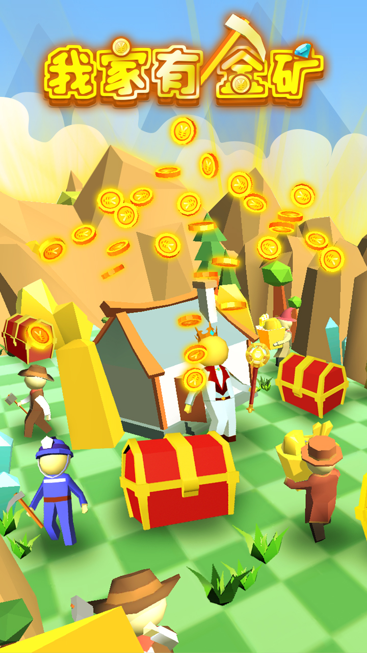 我家有金矿游戏截图
