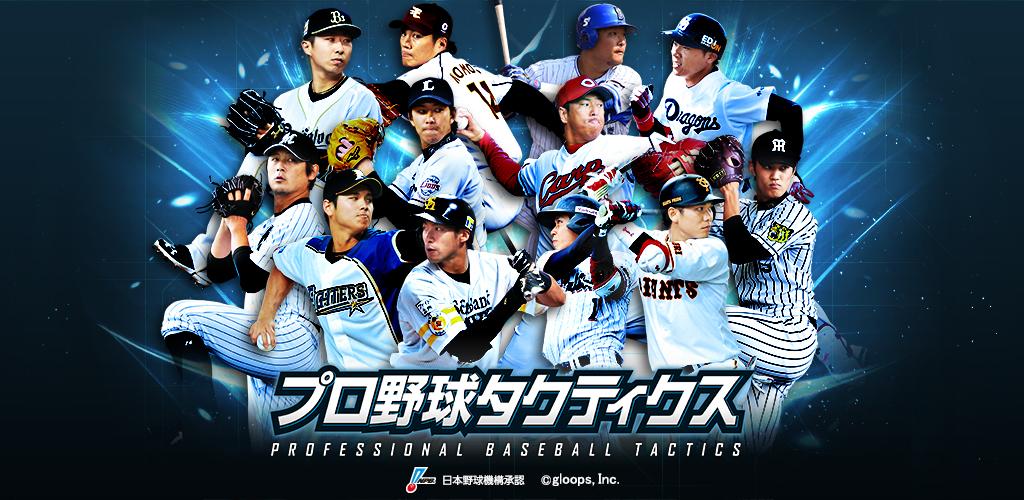 プロ野球タクティクス游戏截图