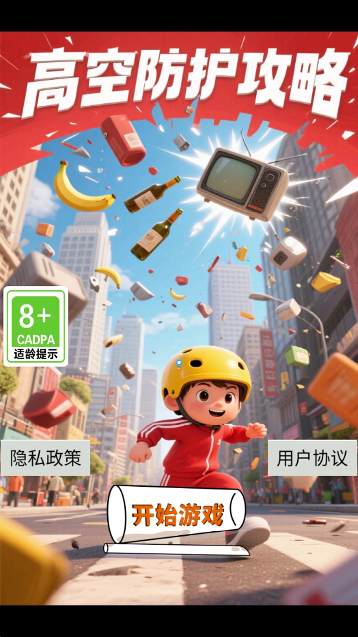 高空防护攻略游戏截图