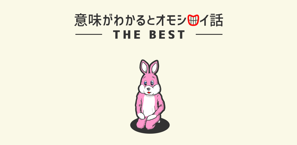 意味がわかるとおもしろい話 THE BEST -脳トレ簡単推理ゲーム游戏截图