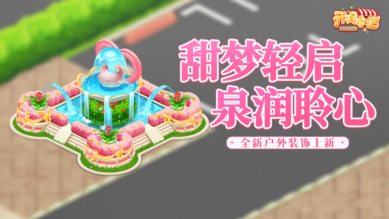 甜梦花园•甜心喷泉